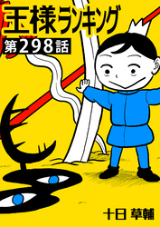 王様ランキング【単話版】第298話