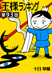王様ランキング【単話版】第93話