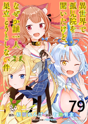 異世界で孤児院を開いたけど、なぜか誰一人巣立とうとしない件 【連載版】７９