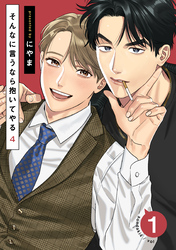 そんなに言うなら抱いてやる4(1)