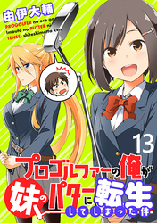 プロゴルファーの俺が妹のパターに転生してしまった件 WEBコミックガンマぷらす連載版 第13話