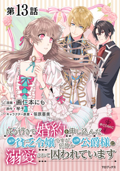 【単話版】成り行きで婚約を申し込んだ弱気貧乏令嬢ですが、何故か次期公爵様に溺愛されて囚われています@COMIC 第13話