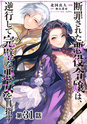 【単話版】断罪された悪役令嬢は、逆行して完璧な悪女を目指す@COMIC 第31話