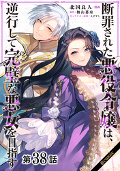 【単話版】断罪された悪役令嬢は、逆行して完璧な悪女を目指す@COMIC 第38話