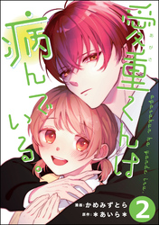 愛重くんは病んでいる。（分冊版）　【第2話】