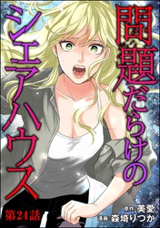 問題だらけのシェアハウス（分冊版）　【第24話】