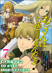 おっさんはうぜぇぇぇんだよ！ってギルドから追放したくせに、後から復帰要請を出されても遅い。最高の仲間と出会った俺はこっちで最強を目指す！ コミック版（分冊版）　【第7話】