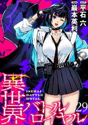 異世界バトルロイヤル WEBコミックガンマぷらす連載版 第二十九話