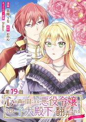 【単話版】心の声が聞こえる悪役令嬢は、今日も子犬殿下に翻弄される@COMIC 第19話