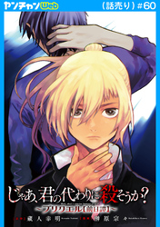 じゃあ、君の代わりに殺そうか？～プリクエル【前日譚】～(話売り)　#60