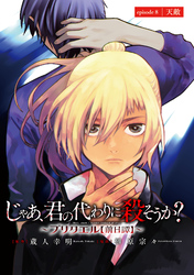 じゃあ、君の代わりに殺そうか？～プリクエル【前日譚】～(話売り)　#8