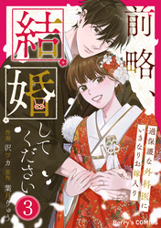 前略、結婚してください～過保護な外科医にいきなりお嫁入り～3巻