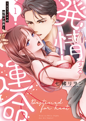 発情する運命～エリートαの理性が限界～【単行本版】