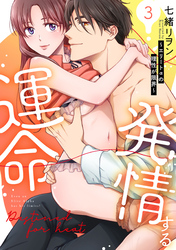 発情する運命～エリートαの理性が限界～【単行本版】(3)