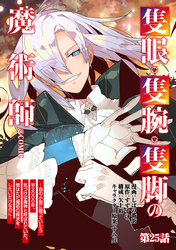 【単話版】隻眼・隻腕・隻脚の魔術師@COMIC 第25話 ～森の小屋に籠っていたら早2000年。気づけば魔神と呼ばれていた。僕はただ魔術の探求をしたいだけなのに～