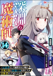 深淵の魔術師 ～反逆者として幽閉された俺は不死の体と最強の力を手に入れ冒険者として成り上がる～ コミック版（分冊版）　【第14話】