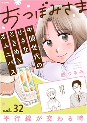 おつぼみさま 中間世代の小さなときめきオムニバス（分冊版）Vol.32 平行線が交わる時　【第32話】