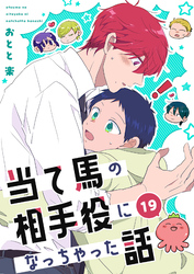 当て馬の相手役になっちゃった話【同人版】(19)