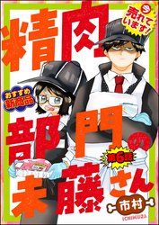 精肉部門の未藤さん（分冊版）　【第6話】