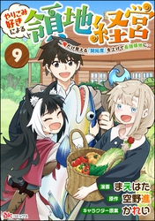 やりこみ好きによる領地経営 ～俺だけ見える『開拓度』を上げて最強領地に～ コミック版（分冊版）　【第9話】