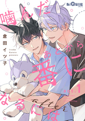 噛んだあとから番になるには after act.1