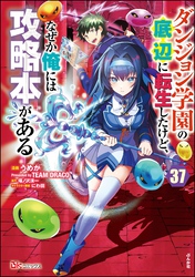 ダンジョン学園の底辺に転生したけど、なぜか俺には攻略本がある コミック版（分冊版）　【第37話】