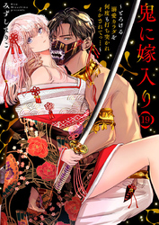 鬼に嫁入り～とろける溺愛カラダを何度も打ち突かれイかされてっ…～19