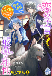 恋の予言によると騎士団長様とモフモフ好きなギルド受付嬢は最高の相性らしいです。（上）