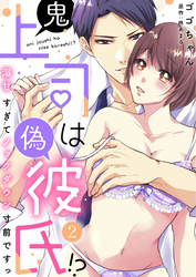 鬼上司は偽彼氏！？ 溺甘すぎてノックダウン寸前ですっ（2）