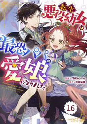 Berry’sFantasy転生悪役幼女は最恐パパの愛娘になりました 16巻