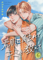 素肌に触れてキミを教えて６