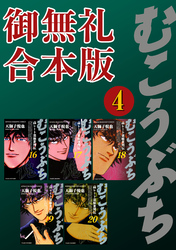 むこうぶち　高レート裏麻雀列伝　【御無礼合本版】（4）