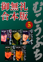 むこうぶち　高レート裏麻雀列伝　【御無礼合本版】（5）