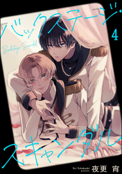 バックステージ・スキャンダル（分冊版）　【第4話】