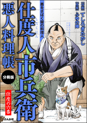 仕度人市兵衛 悪人料理帳（分冊版）　【第6話】