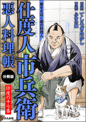 仕度人市兵衛 悪人料理帳（分冊版）　【第17話】