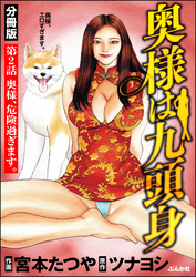 奥様は九頭身（分冊版）　【第2話】