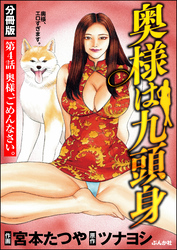 奥様は九頭身（分冊版）　【第4話】