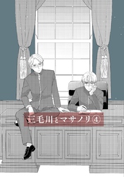 三毛川とマサノリ(4)