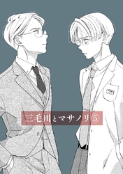 三毛川とマサノリ(5)