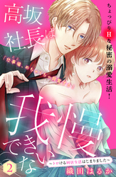 高坂社長は我慢できない　～トロける同居生活はじまりました～　分冊版（２）