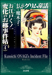 まんがグリム童話　お江戸くノ一変化のお梛事件帖　4巻