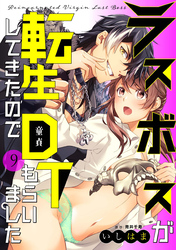 ラスボスが転生してきたのでDTもらいました: 9