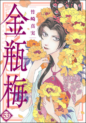 まんがグリム童話 金瓶梅　（53）