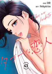 タブーな恋人４３