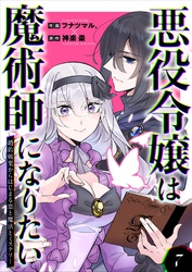 悪役令嬢は魔術師になりたい～婚約破棄からはじまる恋と魔法とミステリー～ 7