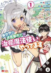 異世界の迷宮都市で治癒魔法使いやってます（コミック） 分冊版 4