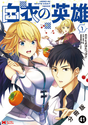 白衣の英雄（コミック） 分冊版 41