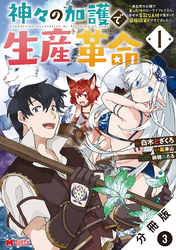 神々の加護で生産革命～異世界の片隅でまったりスローライフしてたら、なぜか多彩な人材が集まって最強国家ができてました～（コミック） 分冊版 3