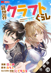 異世界クラフトぐらし～自由気ままな生産職のほのぼのスローライフ～（コミック） 分冊版 29